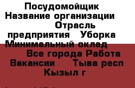 Посудомойщик › Название организации ­ Maxi › Отрасль предприятия ­ Уборка › Минимальный оклад ­ 25 000 - Все города Работа » Вакансии   . Тыва респ.,Кызыл г.